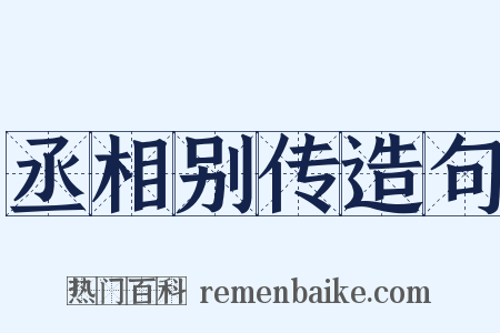 丞相别传造句是什么意思的图片